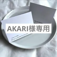 AKARI様専用ページ