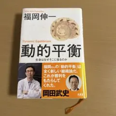 動的平衡 福岡伸一 著 講談社