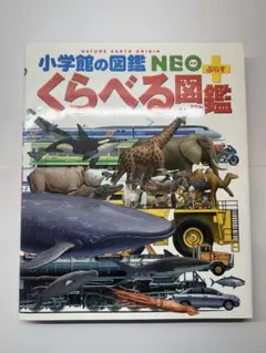 小学館の図鑑NEO＋ぷらす　くらべる図鑑