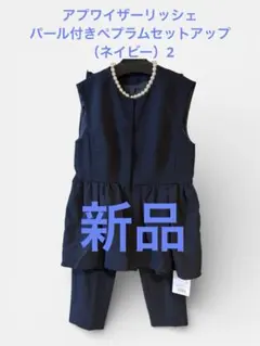 【新品タグ付き】アプワイザーリッシェネイビー セットアップ 2