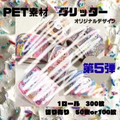 ロールシール　グリッター　ステッカー　シール　ラブブ　切り売り　アメステ　リオ系