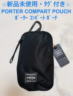 ⭐︎新品未使用タグ付き⭐︎ PORTER ポーター コンパート ポーチ 吉田カバン