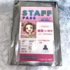 メダリスト展 結束いのり スタッフパスカード