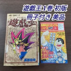 美品 遊戯王 1巻 初版【コミックニュースvol.186付き】 - メルカリ