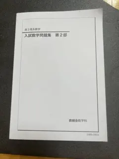 2026年最新】入試数学確認シリーズの人気アイテム - メルカリ