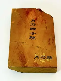 天然砥石 中世中山 戸前赤環巻 八十切神銘砥 751g No.813 - メルカリ