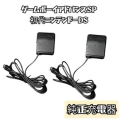 ２個セット　純正　初代ニンテンドーDS　ゲームボーイアドバンスSP用充電器