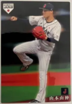 カルビー プロ野球カード 侍ジャパン 山本由伸