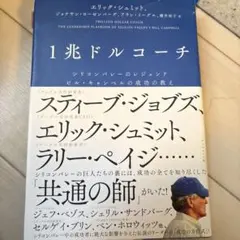 1兆ドルコーチ シリコンバレーのレジェンド ビル・キャンベルの成功の教え