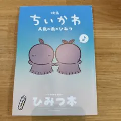 映画ちいかわ 人魚の島のひみつ 入場者特典 ひみつ本