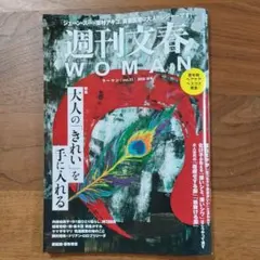 週刊文春WOMAN vol.31 2026 秋号 ジェーン・スー 東村アキコ