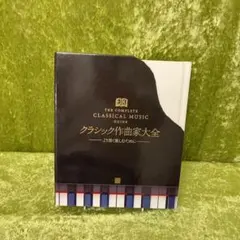 クラシック作曲家大全 : より深く楽しむために