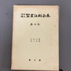 2026年最新】内村鑑三 全集の人気アイテム - メルカリ