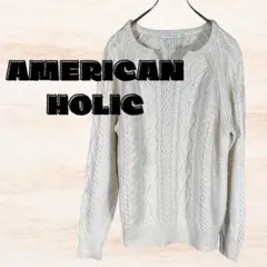 美品 AMERICAN HOLIC ケーブルニットセーター L　上品な一品