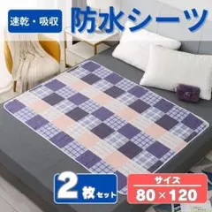 防水シーツF　80×120cm　2枚　ベビーシーツ　ペットシーツ　介護　マットのサムネイル