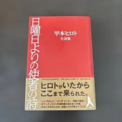 2026年最新】日曜日よりの使者の詩の人気アイテム - メルカリ