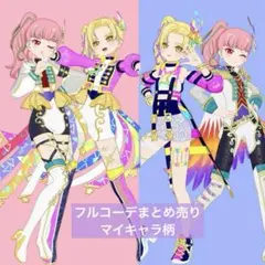 アイプリバース　★4 プリマジ フルコーデ まとめ売り