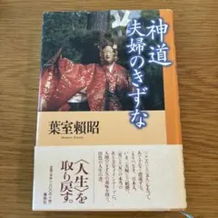 神道夫婦のきずな