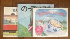 うどんのうーやん のっていこう でんしゃにのったよ ３冊セット