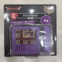 ドラクエ　C賞　サウンドブロック　宿屋