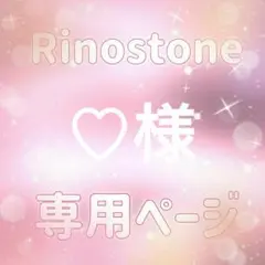 ♡様専用ページ