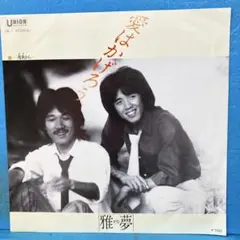 雅夢「愛はかげろう」7㌅ EP レコード がむ ガム - メルカリ