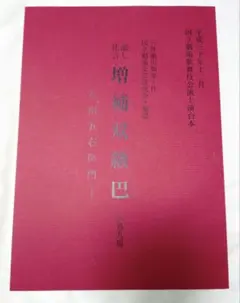 平成30年12月 増補双級巴 -石川五右衛門- 国立劇場歌舞伎公演上演台本