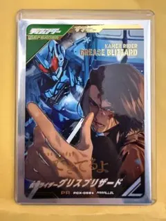 ガンバレジェンズ PCX-059★ 仮面ライダー グリス ブリザード パラレル