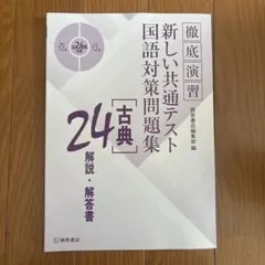徹底演習 新しい共通テスト 国語対策問題集 古典 解答解説書
