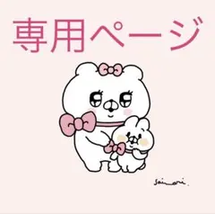 fu-様専用ページ