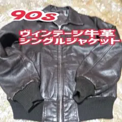 90s ヴィンテージ牛革シングルジャケット