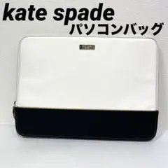 【正規品】kate spade ケイトスペード　パソコンケース ビジネスバッグ