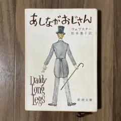 あしながおじさん ウェブスター 松本恵子訳 新潮文庫