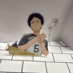 ハイキュー‼︎赤葦　BIGアクリルスタンド