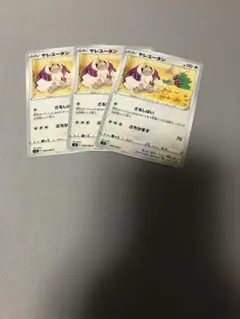 ポケモンカード ヤレユータン 3枚