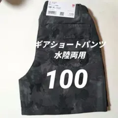 UNlQLOギアショートパンツKIDS水陸両用　100 男女兼用