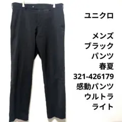 ユニクロ　メンズ　ブラック　パンツ　春夏　321-426179　感動パンツ