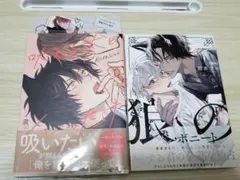 「吠える犬とくびったけ」 那梧なゆた 「狼のボニート」　隈世アキ　2冊セット