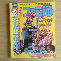 週刊ファミ通 1996年 7/5号 スーパーマリオ64特集