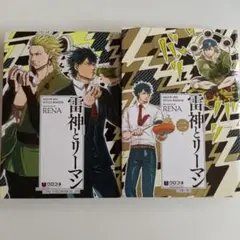雷神とリーマン 1巻、2巻