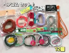 ヘアゴムセット まとめ売り ファンシーゴム カラーゴム 12個