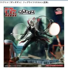 TVアニメ『ダンダダン』フィグライフ!【オカルン(変身)】眼鏡スタンド