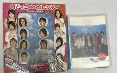 関ジャニ∞カレンダー（2007-2008 ） すごろく付き　別冊フレンド切り抜き
