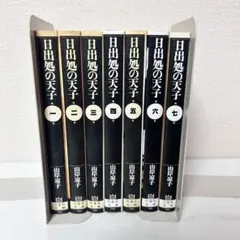 【美品】 日出処の天子 完全版　セット　全巻帯付き 日出処の天子 [完全版] コミック 全7巻 完結セット |本 | 通販