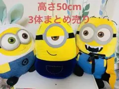 ミニオンズ 3体 高さ50cm超え ぬいぐるみ