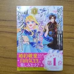 ピノ子様専用　　婚約者様には運命のヒロインが現れますが、暫定婚約ライフを満喫しま