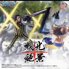 ワンピース 戦光絶景 ルフィ ギア4 ボルサリーノ ２種セット