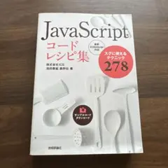 JavaScriptコードレシピ集のサムネイル