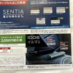 ファミマ サンプルたばこ引換券 SENTIA センティア IQOS イルマのサムネイル