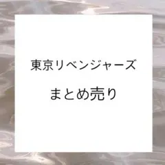 東京リベンジャーズ まとめ売り